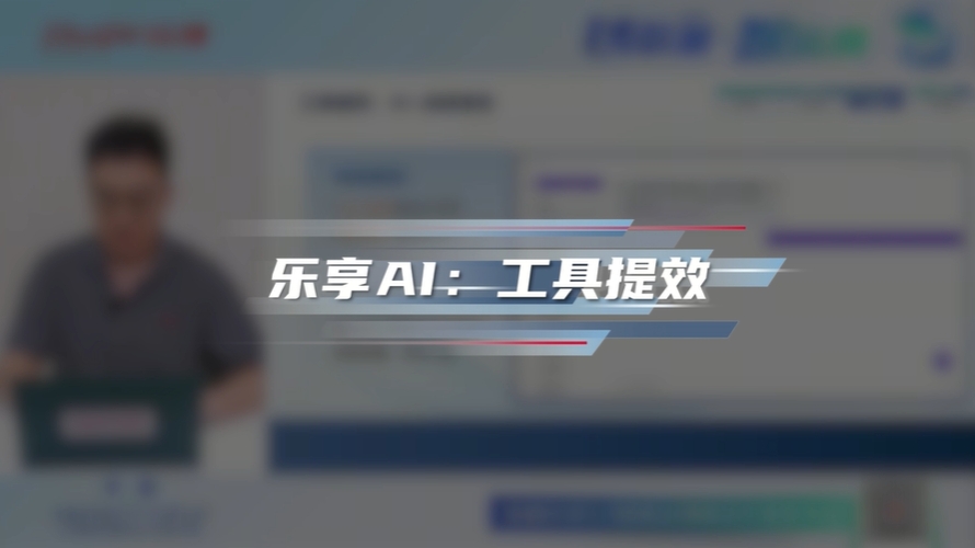 乐享AI工具提效